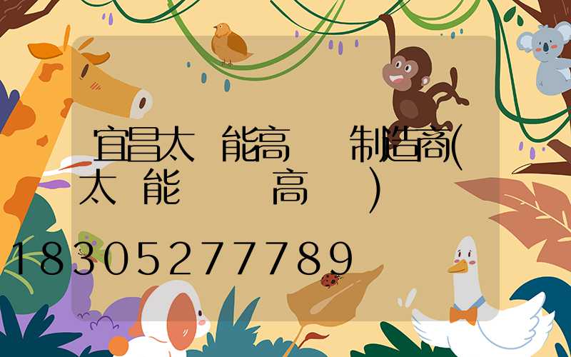 宜昌太陽能高桿燈制造商(太陽能廣場燈高桿燈)