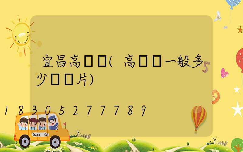 宜昌高桿燈(高桿燈一般多少錢圖片)