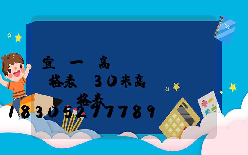 宜賓一體高桿燈價(jià)格表(30米高桿燈價(jià)格表)