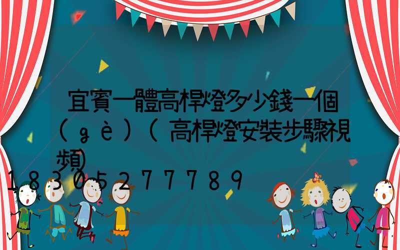宜賓一體高桿燈多少錢一個(gè)(高桿燈安裝步驟視頻)