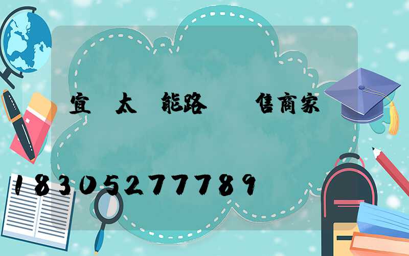宜賓太陽能路燈銷售商家