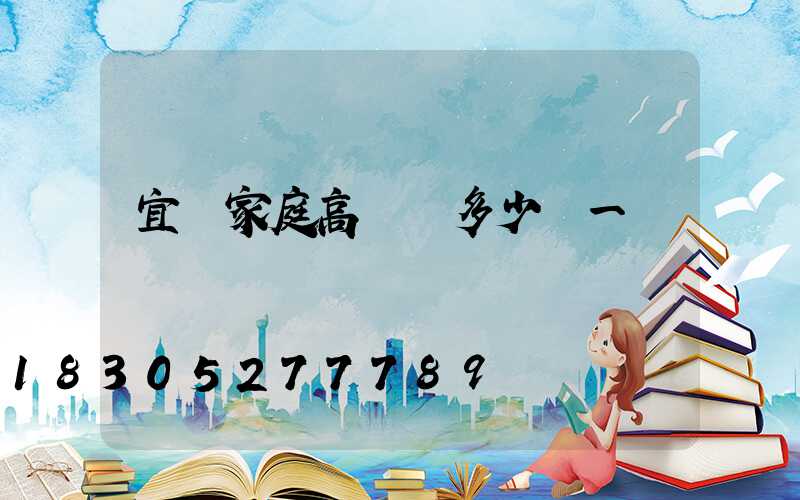 宜賓家庭高桿燈多少錢一個