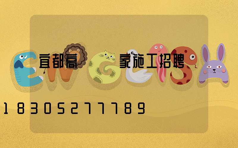 宜都高桿燈廠家施工招聘