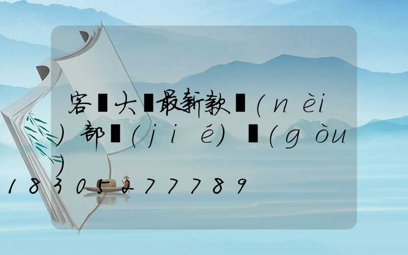 客廳大燈最新款內(nèi)部結(jié)構(gòu)