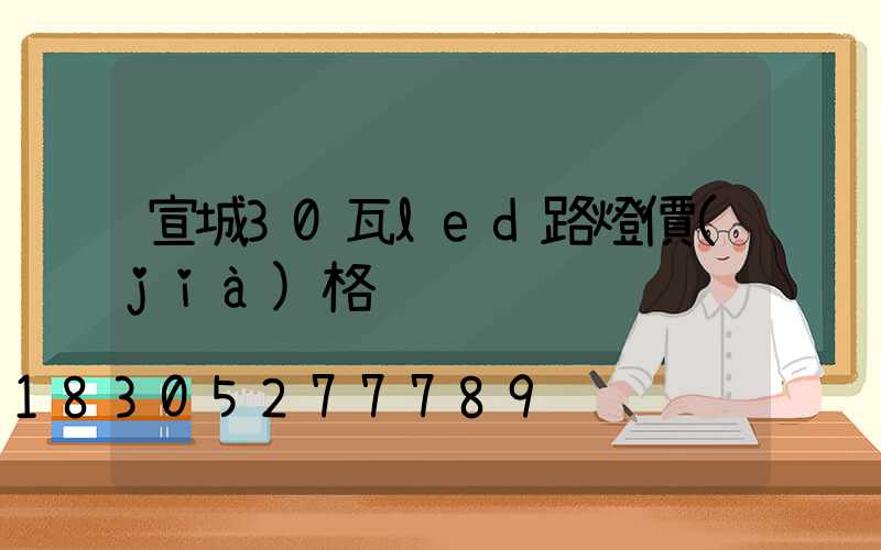 宣城30瓦led路燈價(jià)格