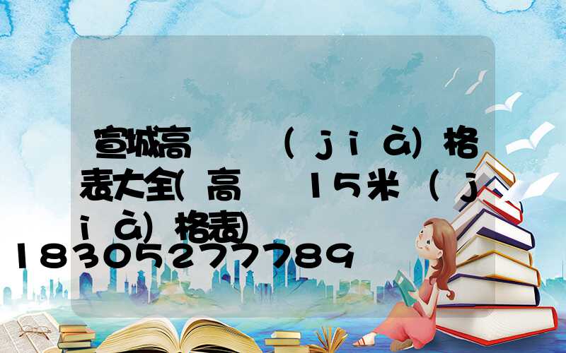 宣城高桿燈價(jià)格表大全(高桿燈15米價(jià)格表)