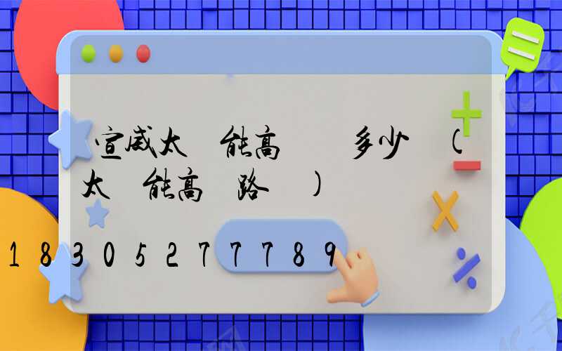 宣威太陽能高桿燈多少錢(太陽能高桿路燈)