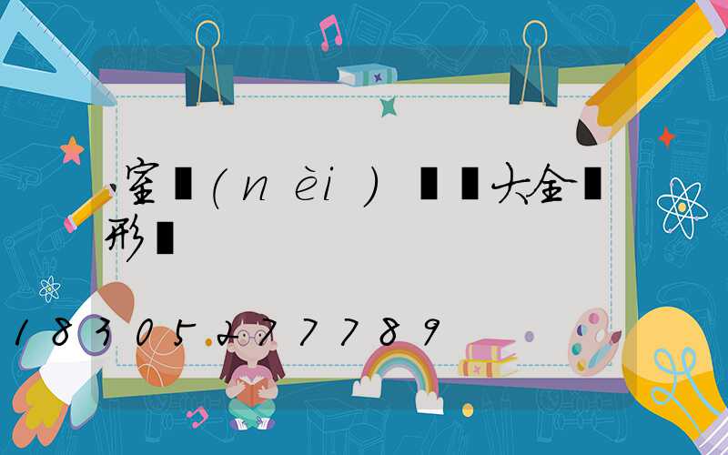 室內(nèi)燈飾大全條形燈