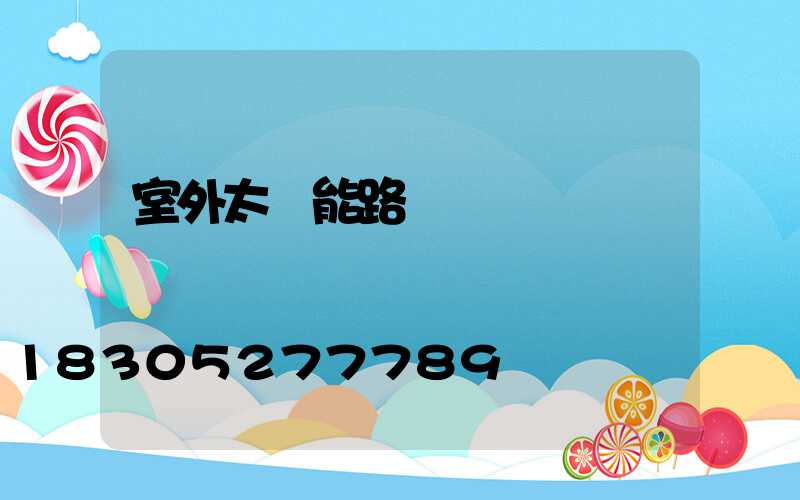 室外太陽能路燈