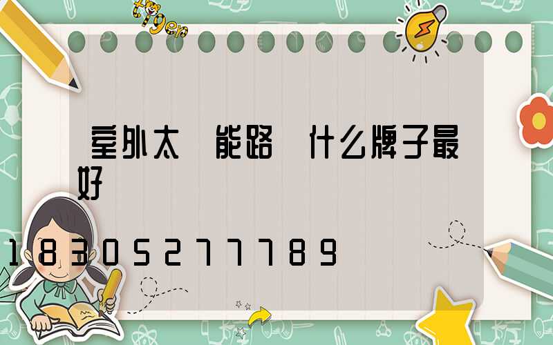 室外太陽能路燈什么牌子最好
