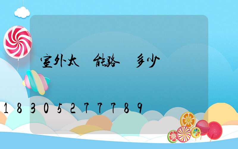 室外太陽能路燈多少錢