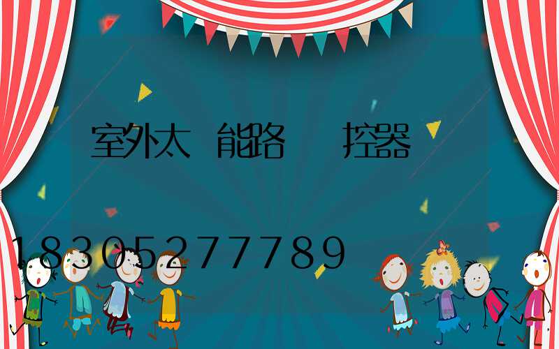 室外太陽能路燈遙控器