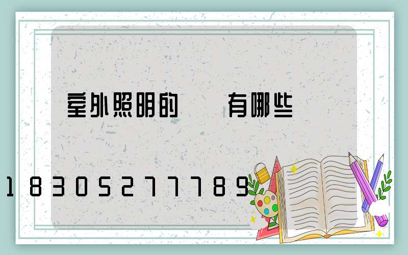 室外照明的種類有哪些