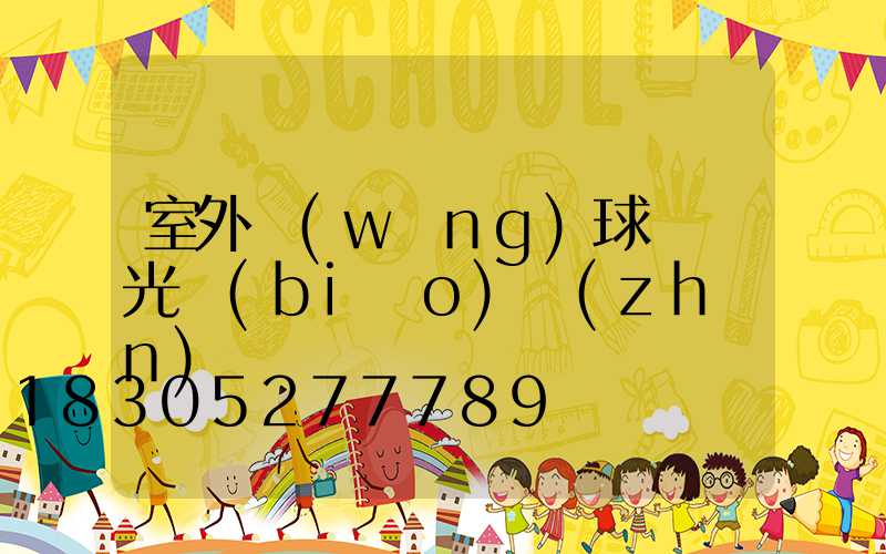 室外網(wǎng)球場燈光標(biāo)準(zhǔn)