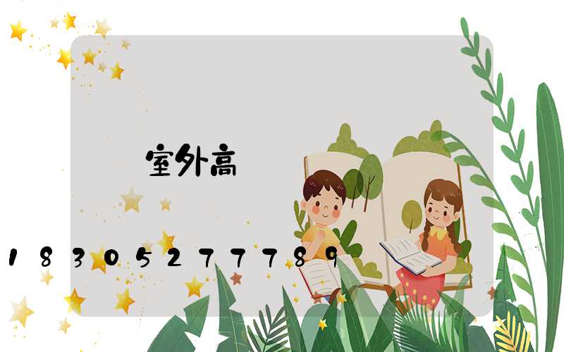 室外高桿燈
