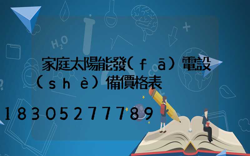 家庭太陽能發(fā)電設(shè)備價格表