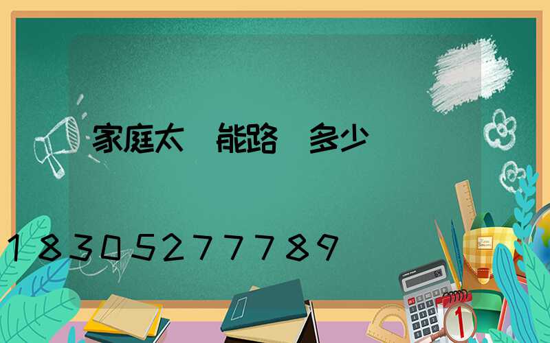 家庭太陽能路燈多少錢