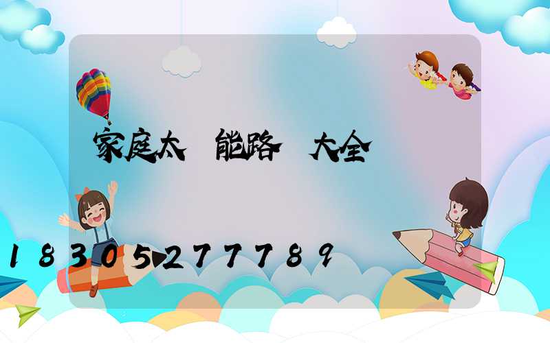 家庭太陽能路燈大全