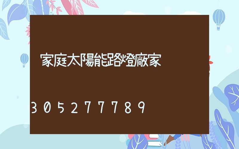 家庭太陽能路燈廠家