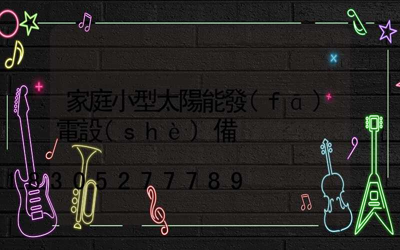 家庭小型太陽能發(fā)電設(shè)備