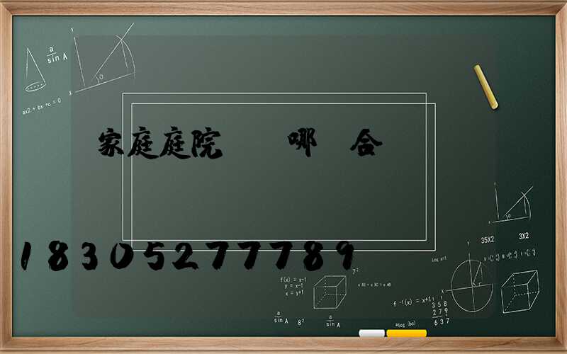 家庭庭院燈選哪種合適