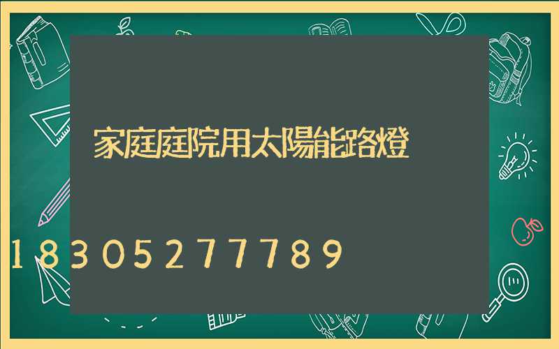 家庭庭院用太陽能路燈