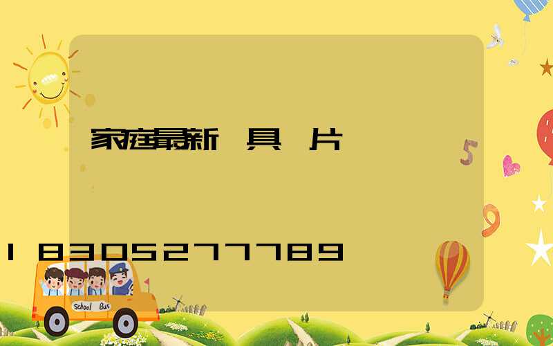 家庭最新燈具圖片
