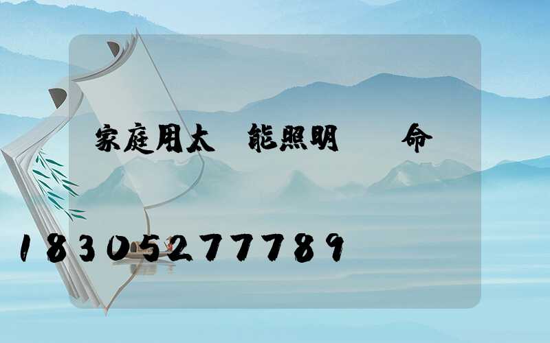 家庭用太陽能照明燈壽命