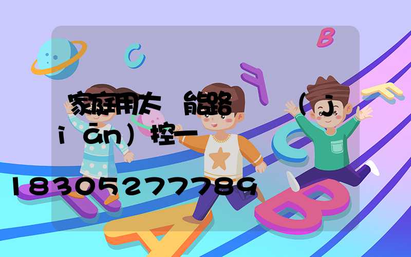 家庭用太陽能路燈帶監(jiān)控一體