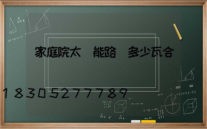 家庭院太陽能路燈多少瓦合適
