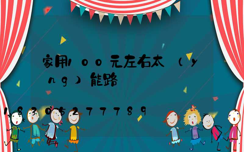 家用100元左右太陽(yáng)能路燈