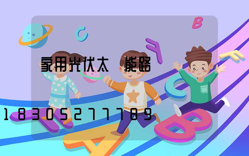 家用光伏太陽能路燈