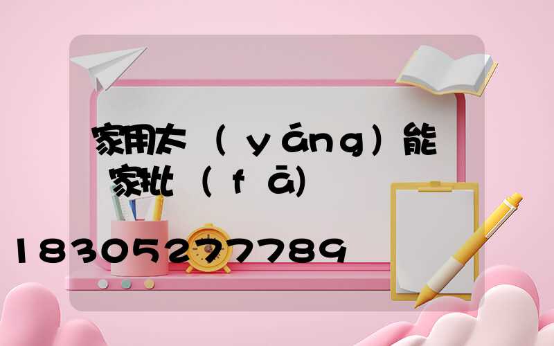 家用太陽(yáng)能燈廠家批發(fā)