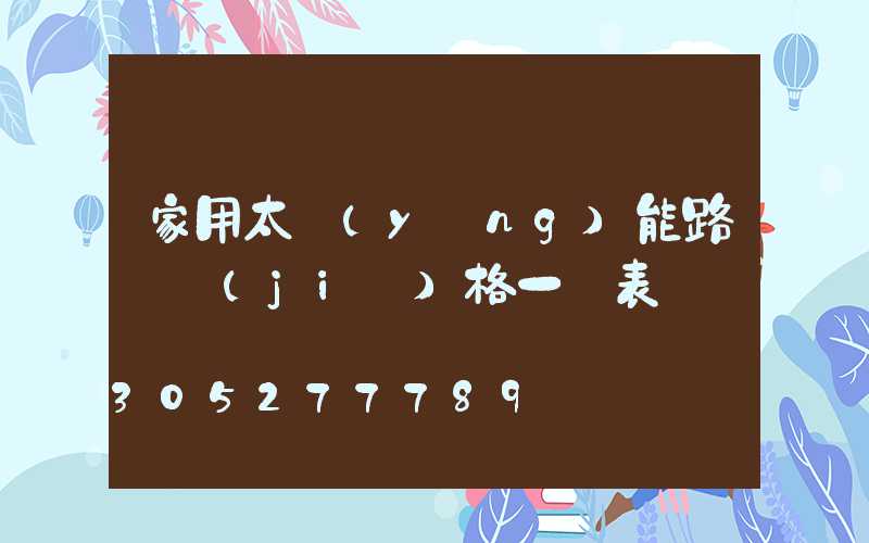 家用太陽(yáng)能路燈價(jià)格一覽表