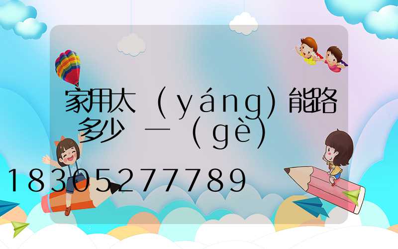 家用太陽(yáng)能路燈多少錢一個(gè)