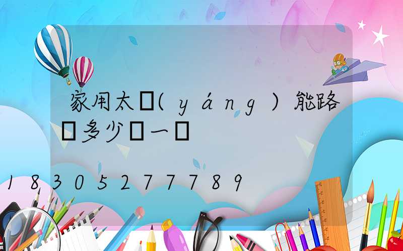 家用太陽(yáng)能路燈多少錢一盞