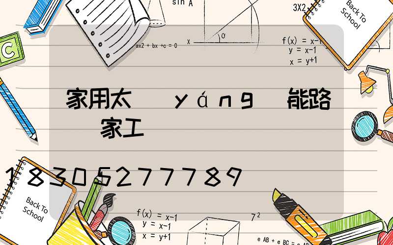 家用太陽(yáng)能路燈廠家工廠