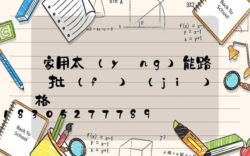 家用太陽(yáng)能路燈批發(fā)價(jià)格
