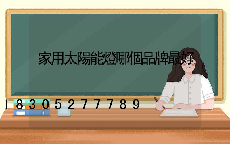家用太陽能燈哪個品牌最好