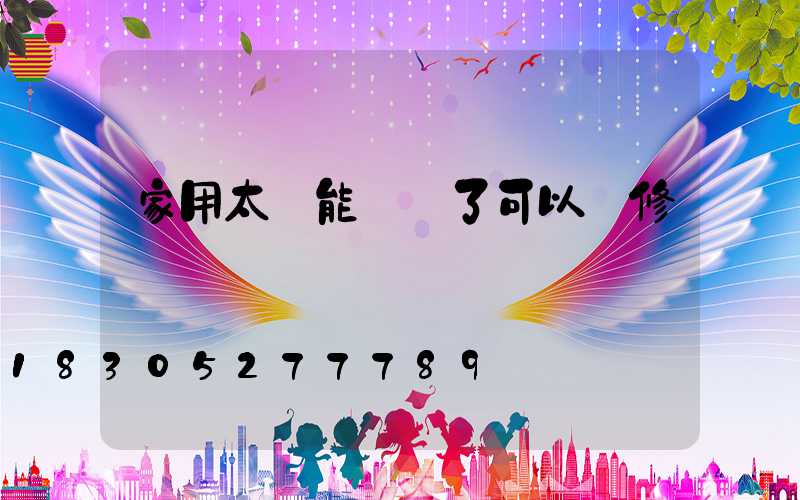 家用太陽能燈壞了可以維修嗎