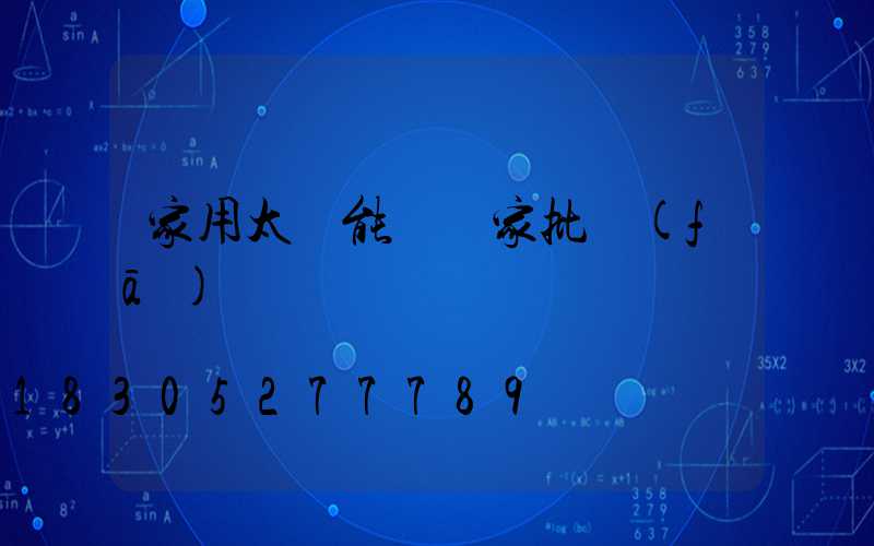 家用太陽能燈廠家批發(fā)