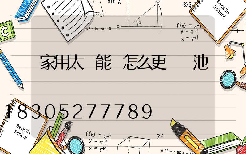 家用太陽能燈怎么更換電池