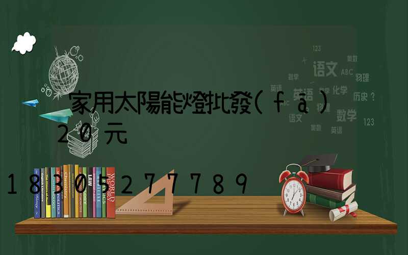 家用太陽能燈批發(fā)20元
