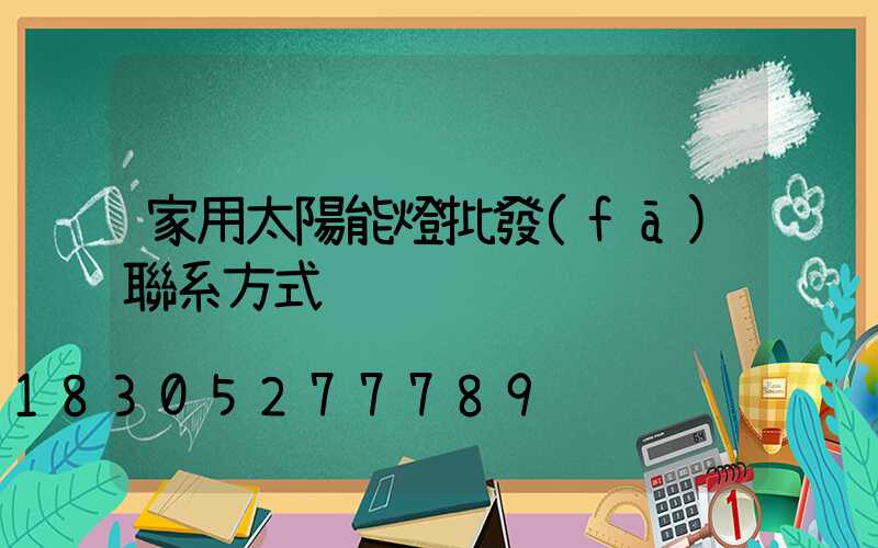 家用太陽能燈批發(fā)聯系方式