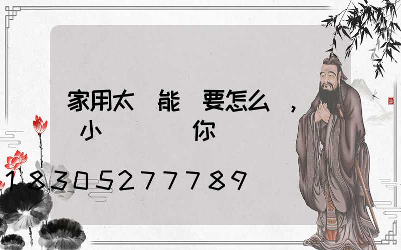 家用太陽能燈要怎么選,幾個小竅門來幫你