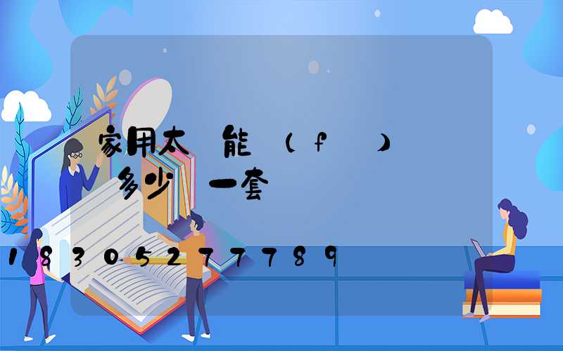 家用太陽能發(fā)電機組多少錢一套