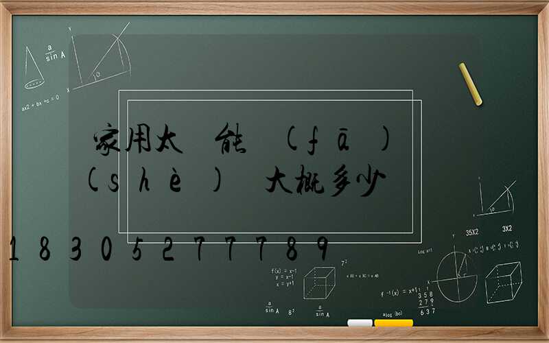 家用太陽能發(fā)電設(shè)備大概多少錢