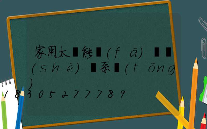家用太陽能發(fā)電設(shè)備系統(tǒng)