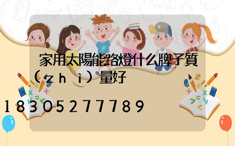 家用太陽能路燈什么牌子質(zhì)量好