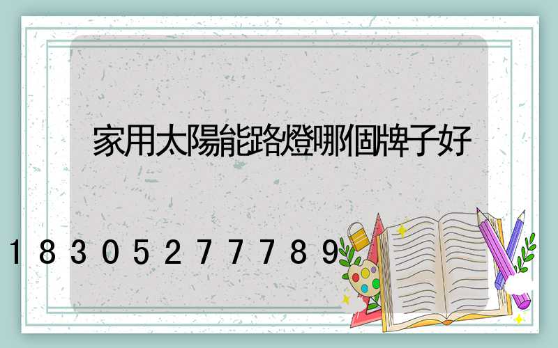 家用太陽能路燈哪個牌子好